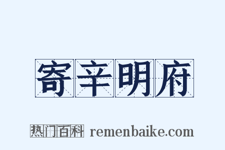 寄辛明府是什么意思的图片